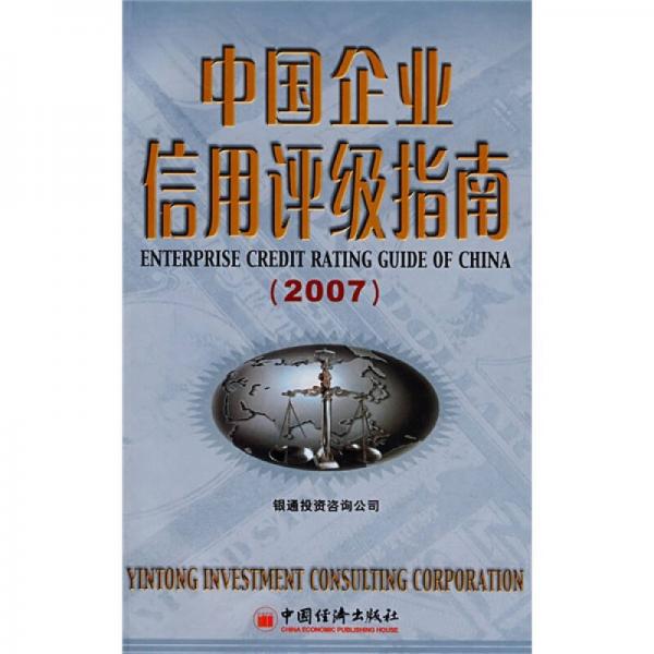 中國企業(yè)信用評級指南（2007）