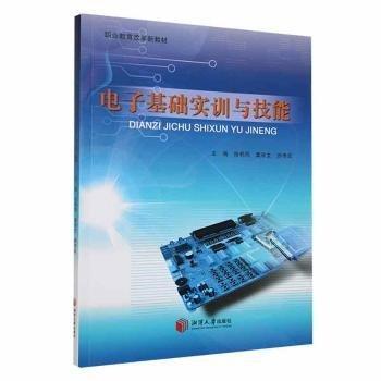 電子基礎(chǔ)實訓(xùn)與技能 大中專理科電工電子 陸鄲夙，莫宗文，游傳政主編 新華正版