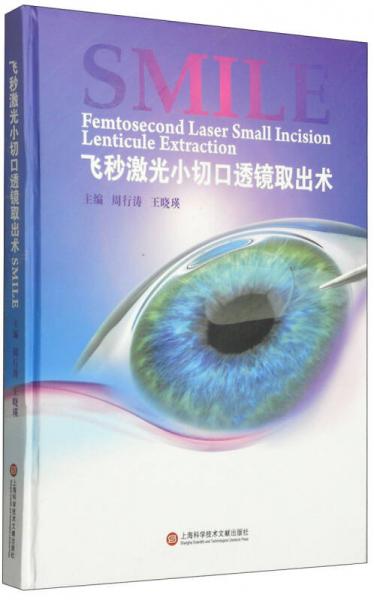 近视眼诊治新技术丛书：飞秒激光小切口透镜取出术SMILE