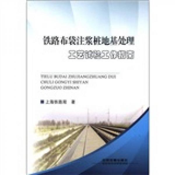 鐵路布袋注漿樁地基處理工藝試驗(yàn)工作指南