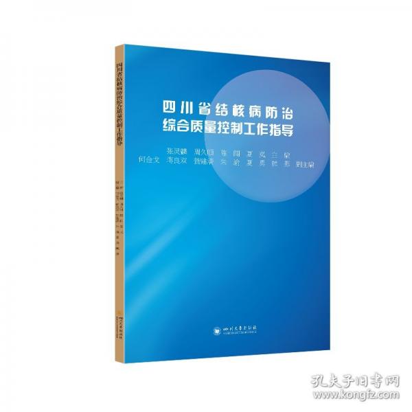 四川省結(jié)核病防治綜合質(zhì)量控制工作指導(dǎo)