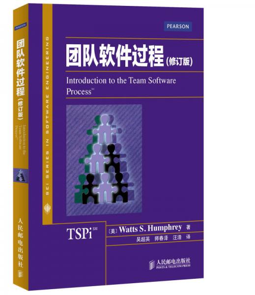 團隊軟件過程（修訂版）