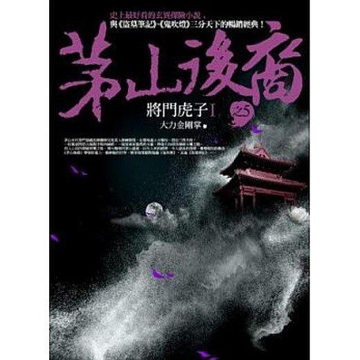 茅山后裔 之5：將門(mén)虎子Ⅰ