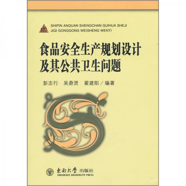 食品安全生產(chǎn)規(guī)劃設(shè)計及其公共衛(wèi)生問題