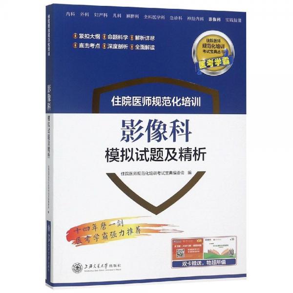 影像科模拟试题及精析住院医师规范化培训 