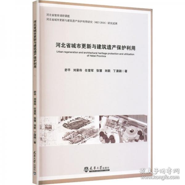 河北省城市更新與建筑遺產(chǎn)保護利用
