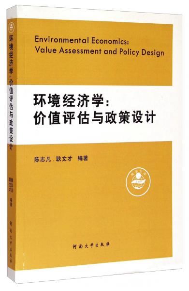 地學(xué)文庫·環(huán)境經(jīng)濟學(xué)：價值評估與政策設(shè)計