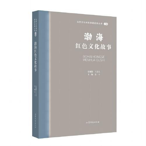 山东文化体验廊道故事丛书--渤海红色文化故事