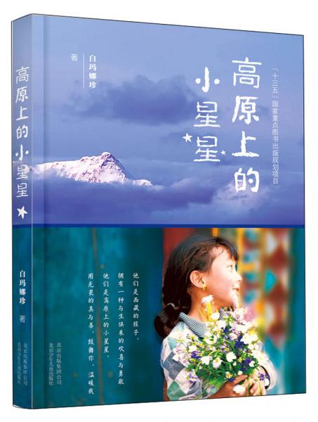 高原上的小星星