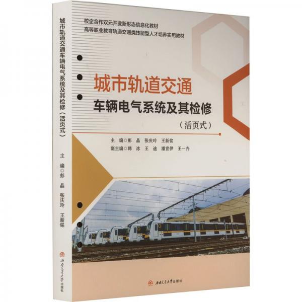 城市軌道交通車輛電氣系統(tǒng)及其檢修(活頁式高等職業(yè)教育軌道交通類技能型人才培養(yǎng)實用教材)