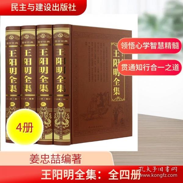 王阳明全集：全四册