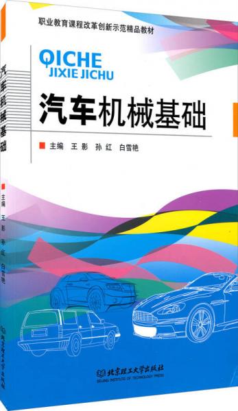 汽車機(jī)械基礎(chǔ)