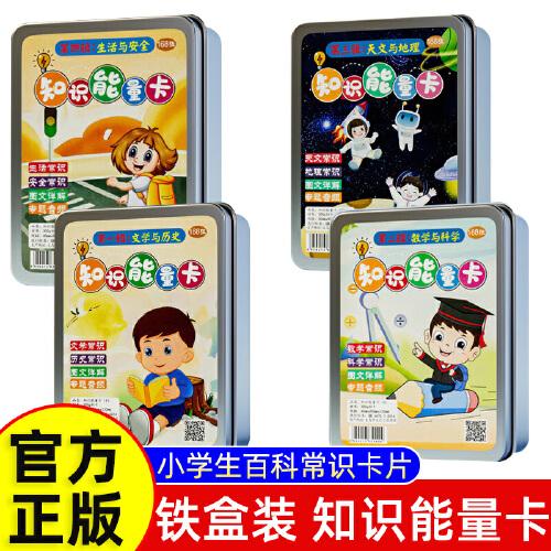 【知識能量卡 全套4盒】知識能量卡片小學生生活百科常識認知卡趣味選答卡6-12歲男女孩兒童知識卡親子互動玩具
