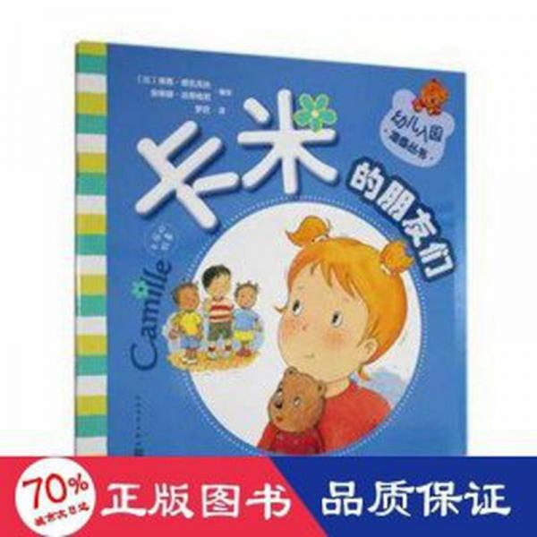 卡米的朋友们 儿童文学 [比]南茜·德瓦克丝,[比]安琳娜·派蒂格尼