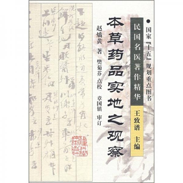 本草藥品實(shí)地之觀察