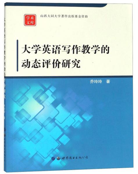 大學(xué)英語寫作教學(xué)的動(dòng)態(tài)評(píng)價(jià)研究/學(xué)術(shù)文庫