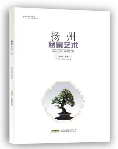 揚(yáng)州盆景藝術(shù)