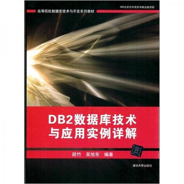 高等院校數(shù)據(jù)庫技術(shù)與開發(fā)系列教材：DB2數(shù)據(jù)庫技術(shù)與應(yīng)用實(shí)例詳解