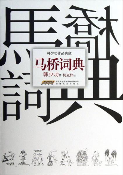 馬橋詞典