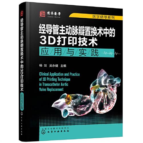醫(yī)學(xué)精萃系列--經(jīng)導(dǎo)管主動(dòng)脈瓣置換術(shù)中的3D打印技術(shù)——應(yīng)用與實(shí)踐