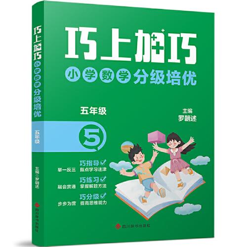 巧上加巧·小學(xué)數(shù)學(xué)分級培優(yōu)·五年級