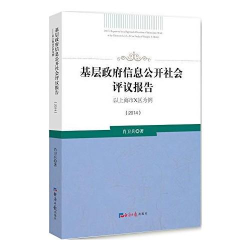 基層政府信息公開(kāi)社會(huì)評(píng)議報(bào)告：以上海市X區(qū)為例：2014