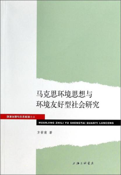 环境治理与生态权益论丛：马克思环境思想与环境友好型社会研究