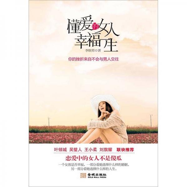 懂愛的女人幸福一生