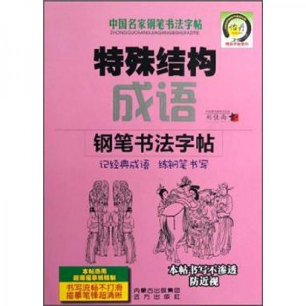 中国名家钢笔书法字帖·精品字帖系列：特殊结构成语钢笔书法字帖