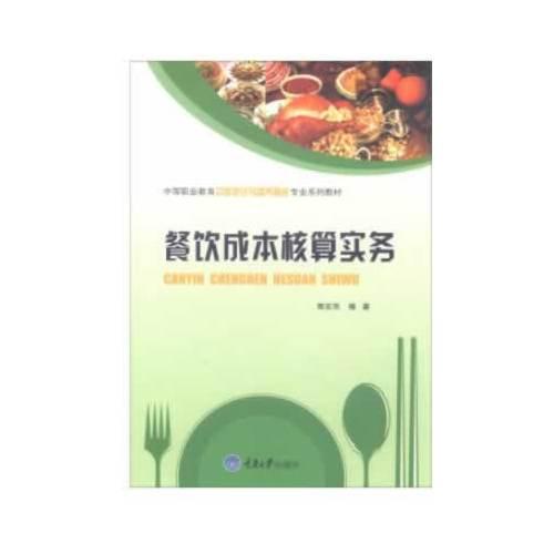 餐飲成本核算實(shí)務(wù)
