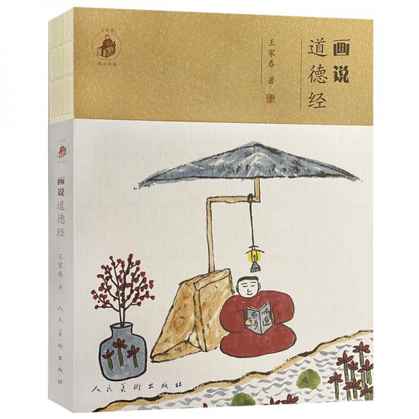 畫說《道德經(jīng)》
