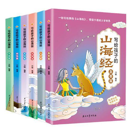 寫給孩子的山海經(jīng) 全6冊 青少年課外書籍異獸篇人神篇神獸錄 帶孩子走進(jìn)遠(yuǎn)古的神秘 中國古代神話故事