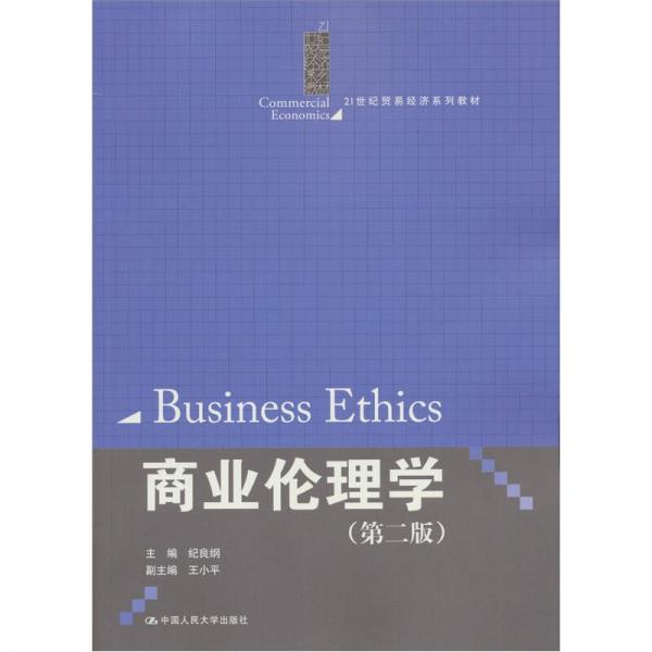 商业伦理学（第2版）/21世纪贸易经济系列教材