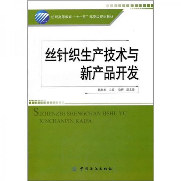 絲針織生產技術與新產品開發(fā)