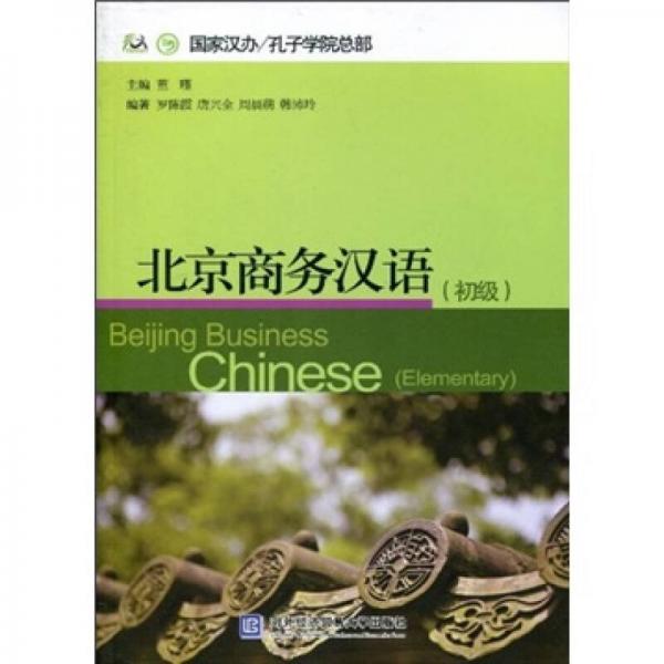 北京商務(wù)漢語（初級(jí)）