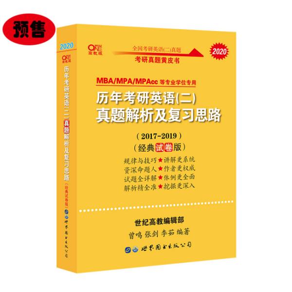 张剑黄皮书2020历年考研英语(二)真题解析及复习思路(经典试卷版)(2017-2019）MB