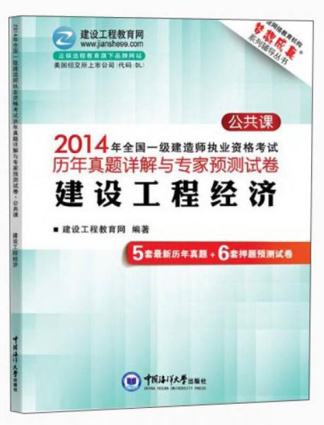 2014年全国一级建造师执业资格考试·历年真题详解与专家预测试卷（公共课）：建设工程经济