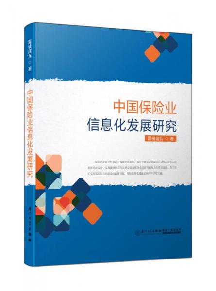 中國(guó)保險(xiǎn)業(yè)信息化發(fā)展研究