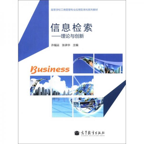高等學(xué)校工商管理專(zhuān)業(yè)應(yīng)用型本科系列教材·信息檢索：理論與創(chuàng)新