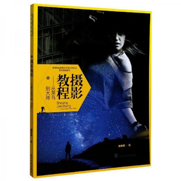 攝影教程：從菜鳥到大師