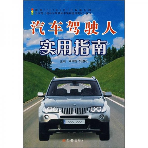 汽車(chē)駕駛?cè)藢?shí)用指南