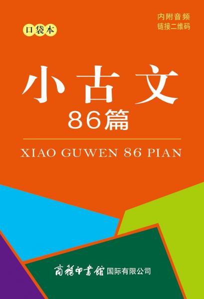 小古文86篇（口袋本）