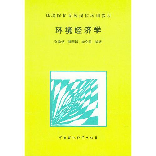 環(huán)境經(jīng)濟(jì)學(xué)——環(huán)境保護(hù)系統(tǒng)崗位培訓(xùn)教材