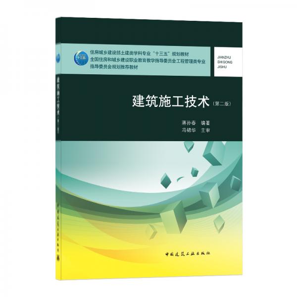 建筑施工技術(shù)（第二版）
