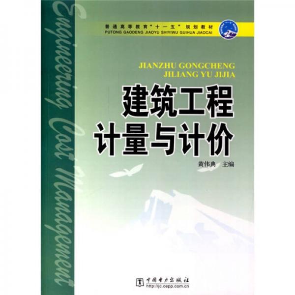 普通高等教育“十一五”规划教材：建筑工程计量与计价