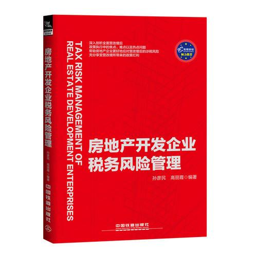 房地产开发企业税务风险管理