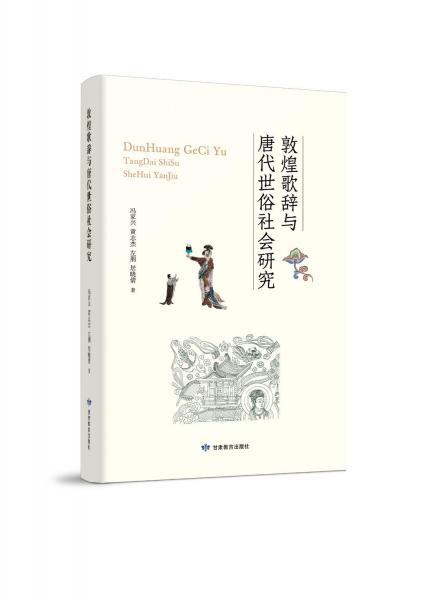 敦煌歌辭與唐代世俗社會(huì)研究 馮家興 等 著