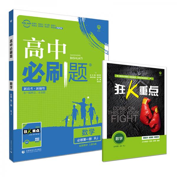理想树2021版高中必刷题数学必修第一册RJ配新教材人教A版