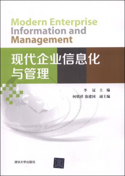 現(xiàn)代企業(yè)信息化與管理