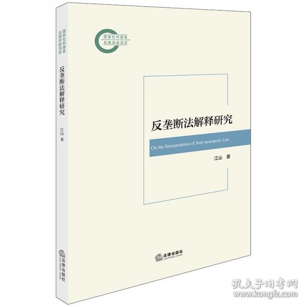 反垄断法解释研究